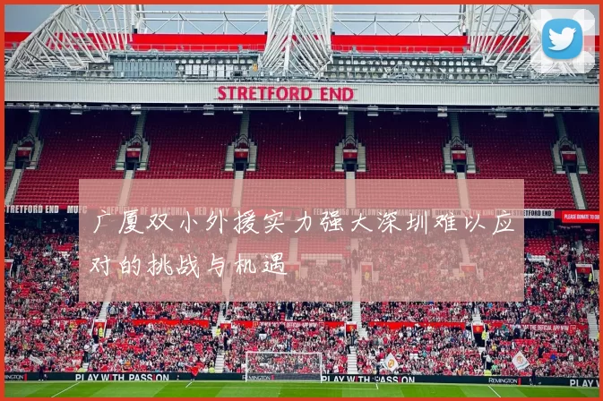 广厦双小外援实力强大深圳难以应对的挑战与机遇