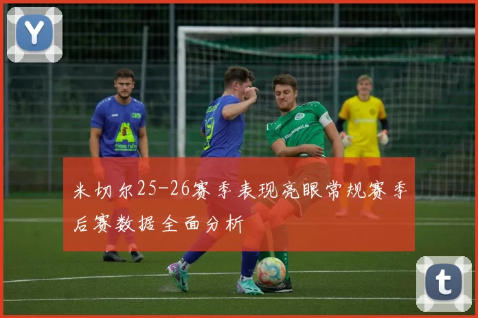 米切尔25-26赛季表现亮眼常规赛季后赛数据全面分析