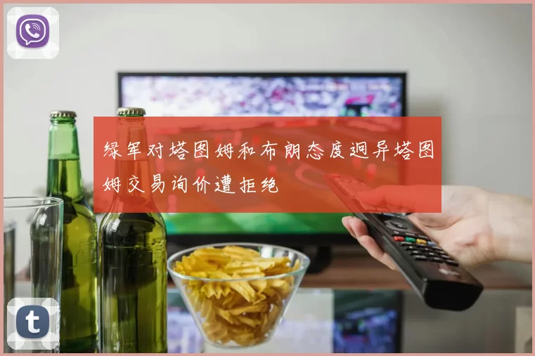 绿军对塔图姆和布朗态度迥异塔图姆交易询价遭拒绝