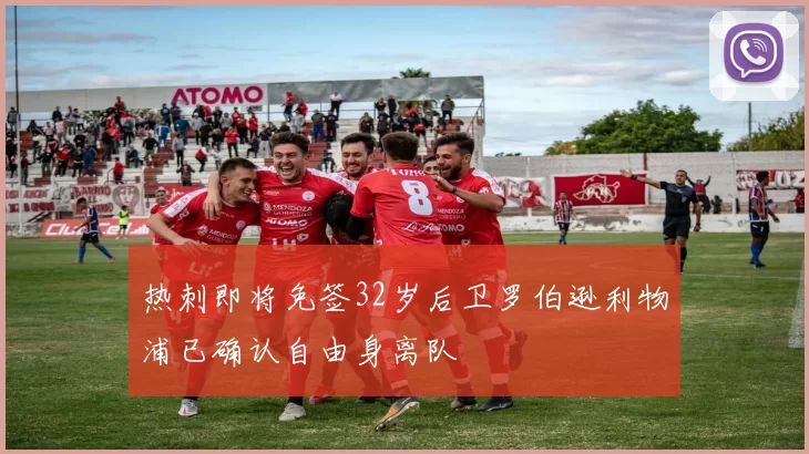 热刺即将免签32岁后卫罗伯逊利物浦已确认自由身离队