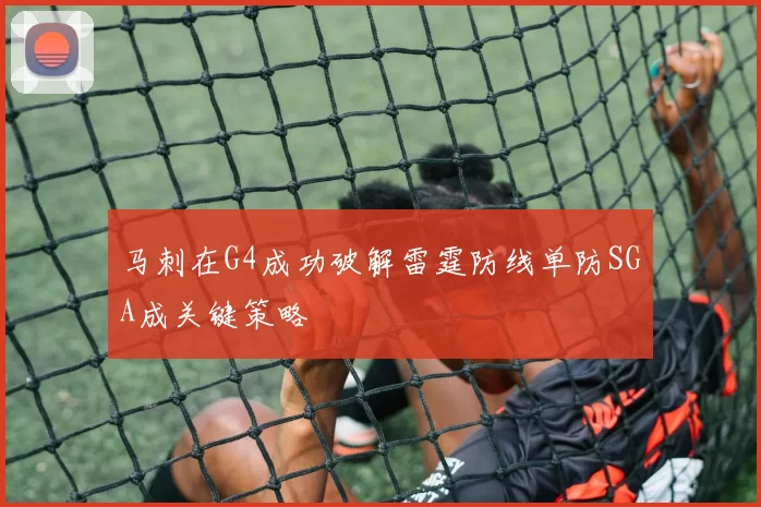 马刺在G4成功破解雷霆防线单防SGA成关键策略