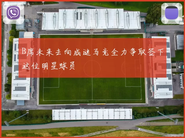 B席未来去向成谜马竞全力争取签下这位明星球员