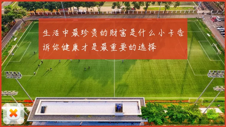 生活中最珍贵的财富是什么小卡告诉你健康才是最重要的选择